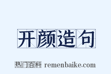 开颜造句是什么意思的图片